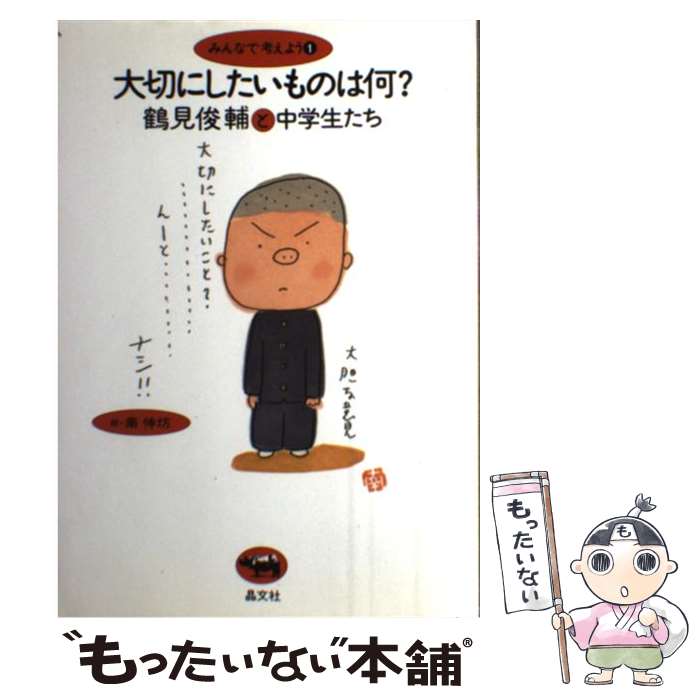 【中古】 大切にしたいものは何？ 鶴見俊輔と中学生たち / 