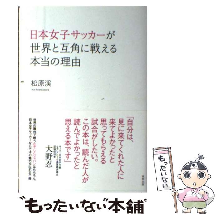 【中古】 日本女子サッカーが世界と互角に戦える本当の理由 / 松原 渓 / 東邦出版 単行本（ソフトカバー） 【メール便送料無料】【あす楽対応】