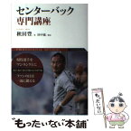 【中古】 センターバック専門講座 PROFESSIONAL　METHOD / 秋田 豊 / 東邦出版 [単行本（ソフトカバー）]【メール便送料無料】【あす楽対応】