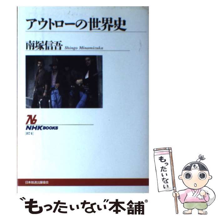 【中古】 アウトローの世界史 / 南塚 信吾 / NHK出版 [単行本]【メール便送料無料】【最短翌日配達対応】
