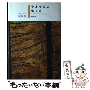 【中古】 やませみの鳴く谷 / 内山 節 / 新潮社 [単行本]【メール便送料無料】【あす楽対応】