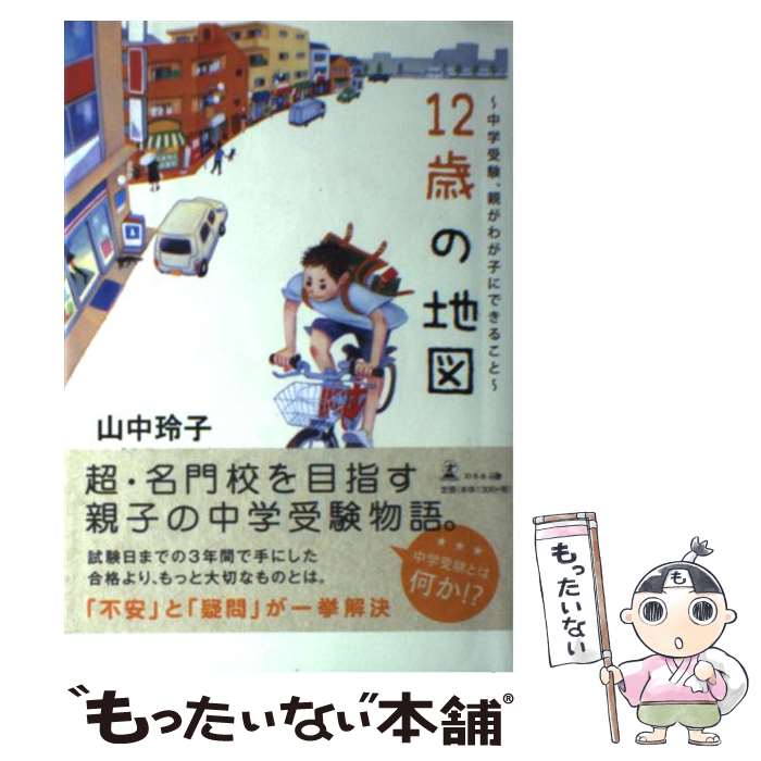 Pocketbooks （Nonfiction） - 【中古】 12歳の地図 / 山中 玲子 / 幻冬舎 [単行本（ソフトカバー）]【メール便送料無料】【最短翌日配達対応】