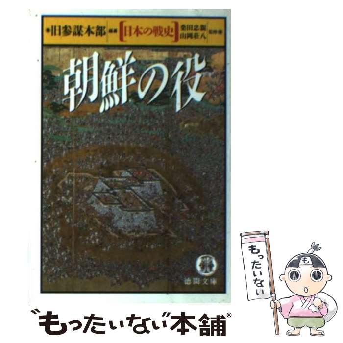 【中古】 朝鮮の役 日本の戦史 / 旧参謀本部 / 徳間書店 [文庫]【メール便送料無料】【あす楽対応】