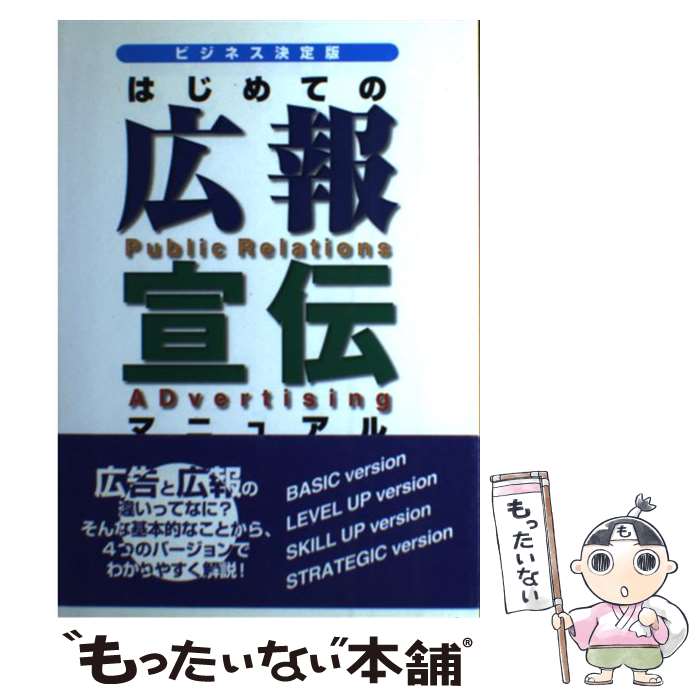 【中古】 はじめての広報・宣伝マニュアル ビジネス決定版 / 藤江 俊彦 / 同友館 [単行本]【メール便送料無料】【あす楽対応】