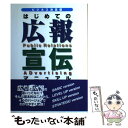 【中古】 はじめての広報 宣伝マニュアル ビジネス決定版 / 藤江 俊彦 / 同友館 単行本 【メール便送料無料】【あす楽対応】