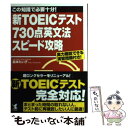  新TOEICテスト730点英文法スピード攻略 実力確認できる演習問題付き！ / 島本 たい子 / こう書房 