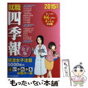 【中古】 就職四季報 女子版　2015年版 / 東洋経済新報