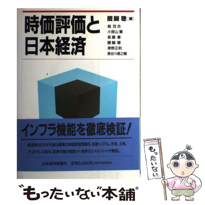 【中古】 時価評価と日本経済 / 醍醐 聰, 翁 百合 / 日経BPマーケティング(日本経済新聞出版 [単行本]【メール便送料無料】【あす楽対応】