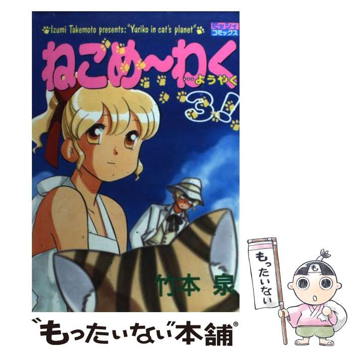 【中古】 ねこめ～わく 3 / 竹本 泉 / 宙出版 [コミック]【メール便送料無料】【あす楽対応】