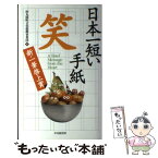 【中古】 日本一短い手紙「笑」 新一筆啓上賞 / 丸岡町文化振興事業団 / 中央経済グループパブリッシング [単行本]【メール便送料無料】【あす楽対応】