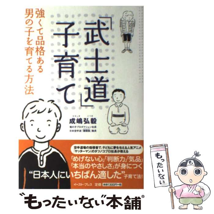 楽天もったいない本舗　楽天市場店【中古】 「武士道」子育て 強くて品格ある男の子を育てる方法 / 成嶋弘毅 / イースト・プレス [単行本（ソフトカバー）]【メール便送料無料】【あす楽対応】