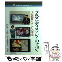 【中古】 プラズマディスプレイのすべて 大型壁掛けテレビの本命 / 内池 平樹, 御子柴 茂生 / 工業調査会 単行本 【メール便送料無料】【あす楽対応】