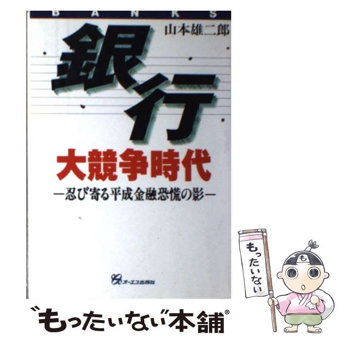 【中古】 銀行大競争時代 忍び寄る平成金融恐慌の影 / 山本 雄二郎 / ジェイ・インターナショナル [単行本]【メール便送料無料】【最短翌日配達対応】