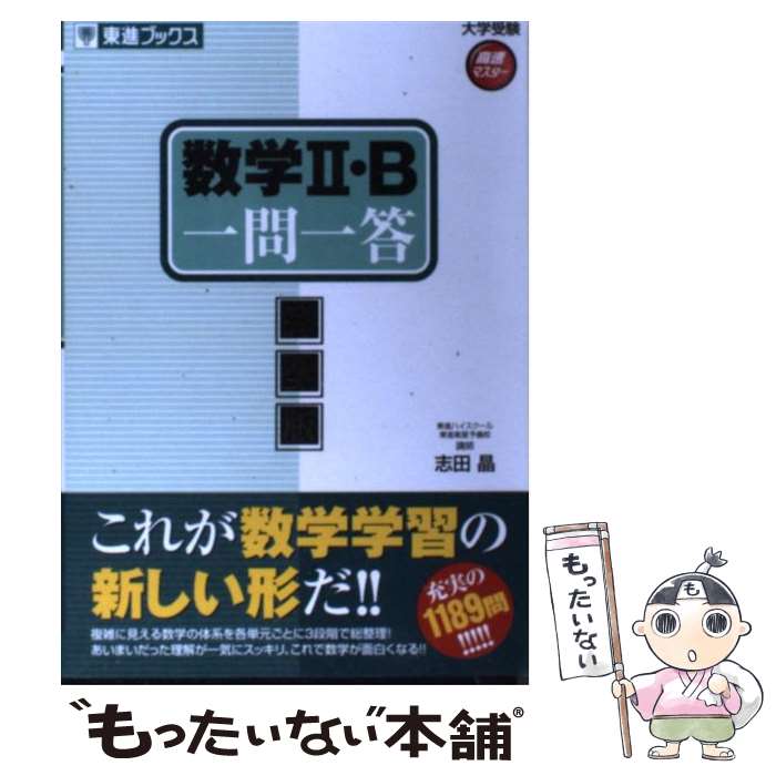 【中古】 数学2 B一問一答〈完全版〉 / 志田 晶 / ナガセ 単行本 【メール便送料無料】【最短翌日配達対応】