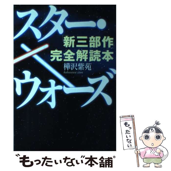 【中古】 スター・ウォーズ「新三部作」完全解読本 / 樺沢 紫苑 / 三一書房 [単行本]【メール便送料無料】【最短翌日配達対応】