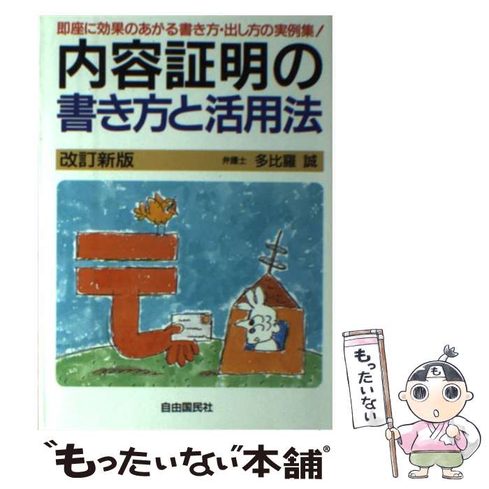 【中古】 内容証明の書き方と活用法 〔1996年〕改 / 多比羅 誠 / 自由国民社 単行本 【メール便送料無料】【あす楽対応】