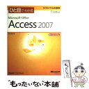 【中古】 ひと目でわかるMicrosoft Office Access 2007 / 元木 洋子 / 日経BP 単行本 【メール便送料無料】【あす楽対応】