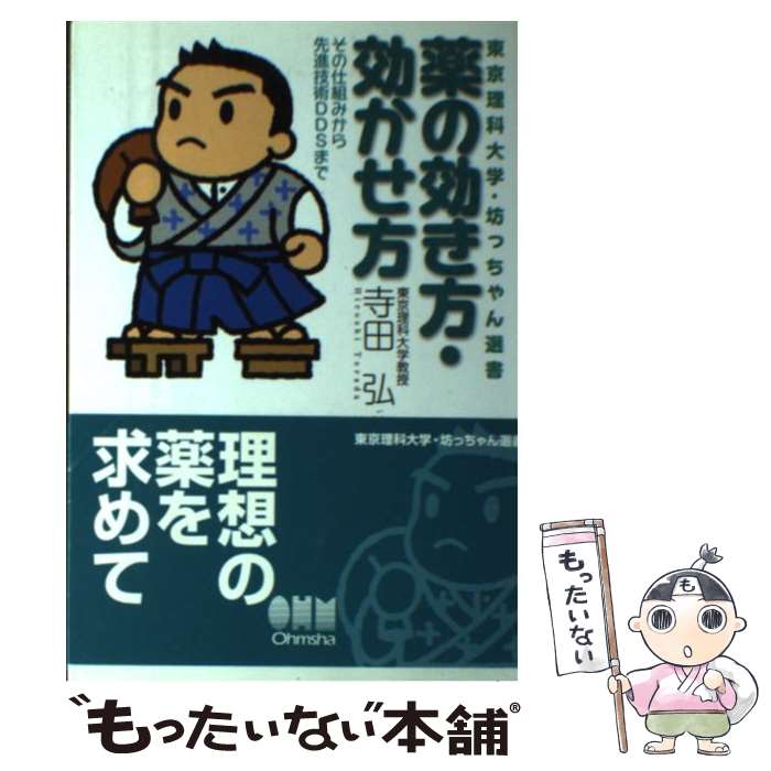 【中古】 薬の効き方・効かせ方 その仕組みから先進技術DDSまで / 寺田 弘 / オーム社 [単行本]【メール便送料無料】【最短翌日配達対応】