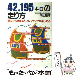 【中古】 42．195キロの走り方 誰にでも無理なくフルマラソンが楽しめる / 内山 雅博 / フォー・ユー [単行本]【メール便送料無料】【あす楽対応】