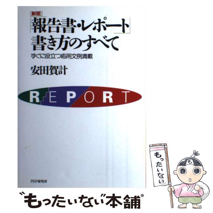 【中古】 報告書・レポート書き方のすべて　新版 / 安田 賀