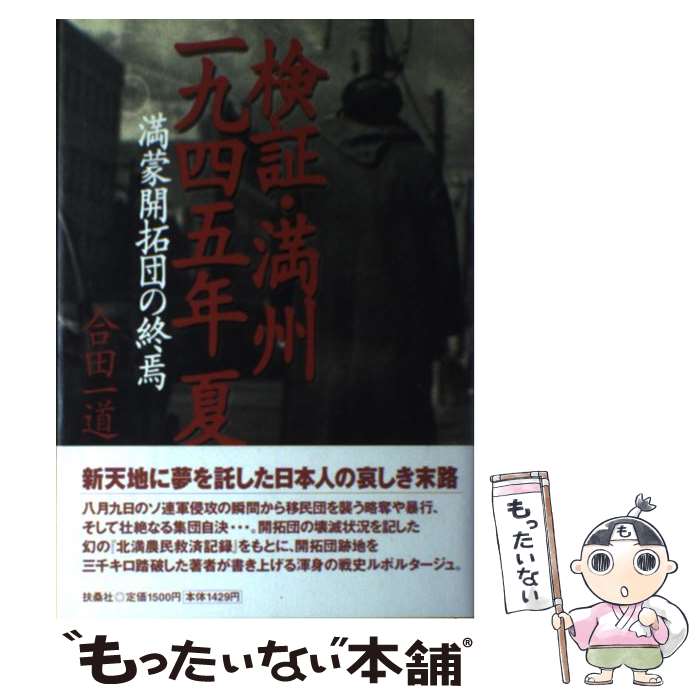 【中古】 検証・満州一九四五年夏 / 合田 一道 / 扶桑社 [単行本]【メール便送料無料】【最短翌日配達対応】