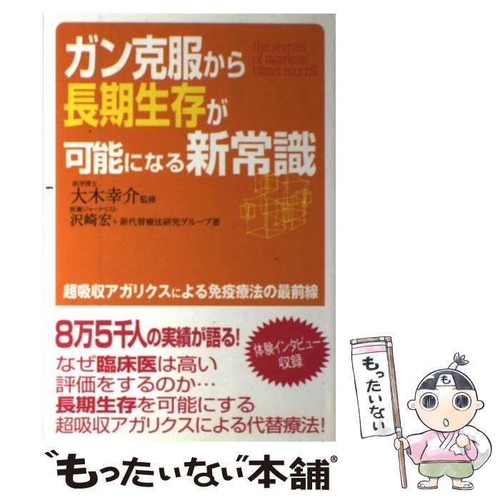 【中古】 ガン克服から長期生存が