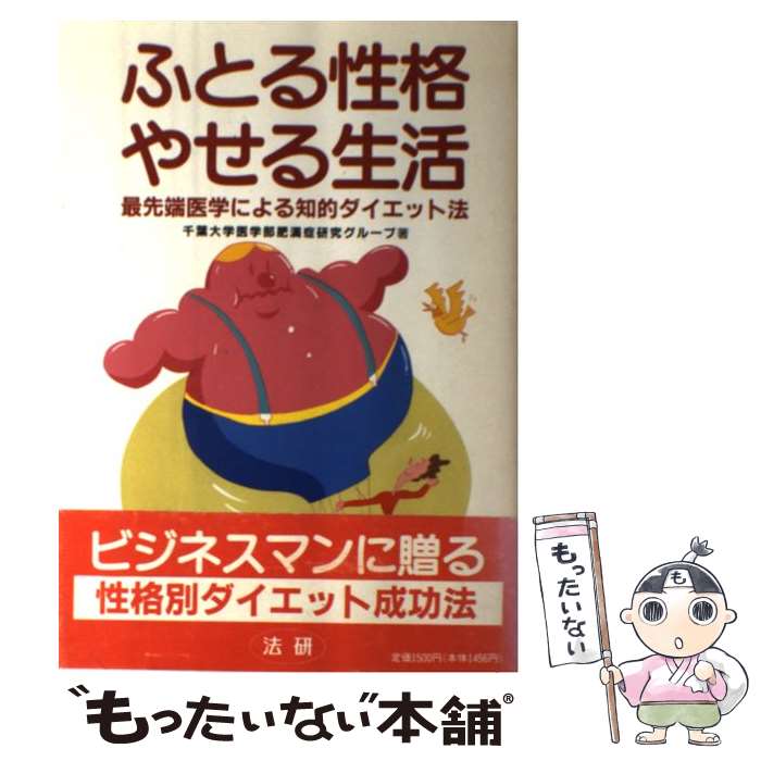 楽天もったいない本舗　楽天市場店【中古】 ふとる性格やせる生活 最先端医学による知的ダイエット法 / 千葉大学医学部肥満症研究グループ / 法研 [単行本]【メール便送料無料】【あす楽対応】