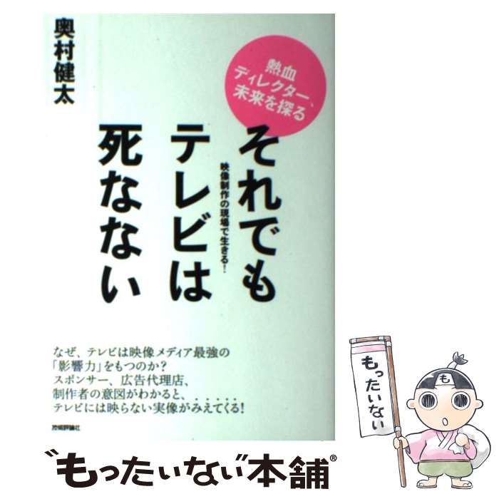 楽天もったいない本舗　楽天市場店【中古】 それでもテレビは死なない 映像制作の現場で生きる！ / 奥村 健太 / 技術評論社 [単行本（ソフトカバー）]【メール便送料無料】【あす楽対応】