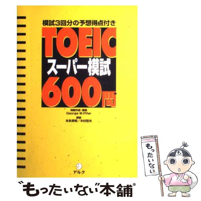 【中古】 TOEICスーパー模試600問 模
