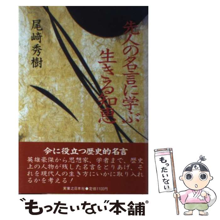 【中古】 先人の名言に学ぶ生きる知恵 尾崎秀樹 / 尾崎 秀樹 / 有楽出版社 [単行本]【メール便送料無料..