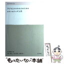 【中古】 子どもとかかわる人のためのカウンセリング入門 教育相談支援 / 西 見奈子, 黒山 竜太 / 萌文書林 [単行本（ソフトカバー）]【メール便送料無料】【あす楽対応】