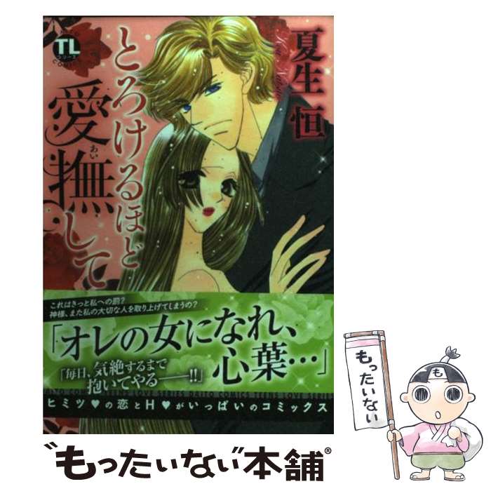 【中古】 とろけるほど愛撫して / 夏生 恒 / 大都社 [コミック]【メール便送料無料】【最短翌日配達対..