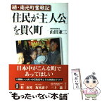 【中古】 「住民が主人公」を貫く町 続・南光町奮戦記 / 山田 兼三 / あけび書房 [単行本]【メール便送料無料】【あす楽対応】