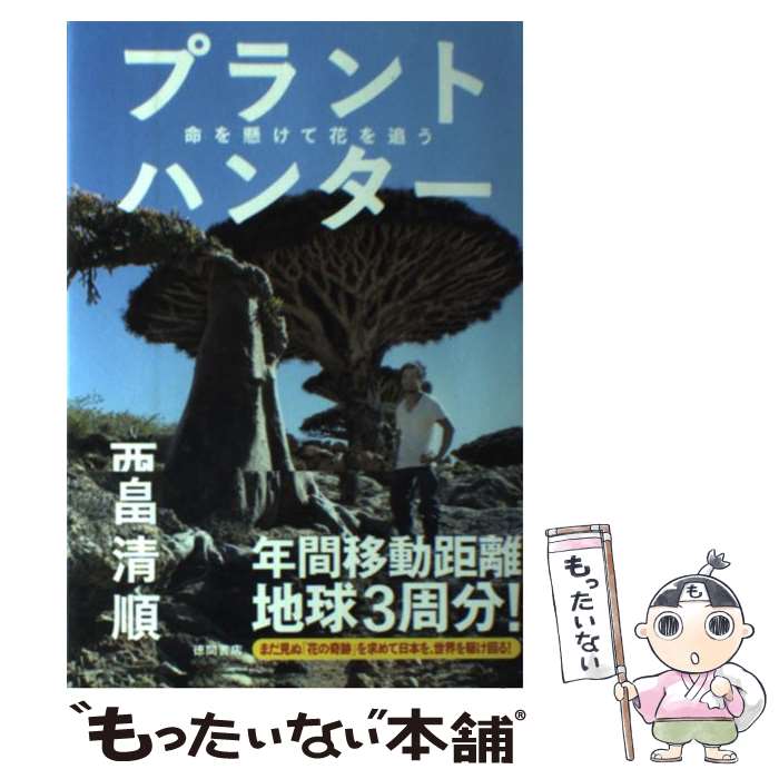  プラントハンター 命を懸けて花を追う / 西畠清順 / 徳間書店 