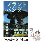 【中古】 プラントハンター 命を懸けて花を追う / 西畠清順 / 徳間書店 [単行本（ソフトカバー）]【メール便送料無料】【あす楽対応】