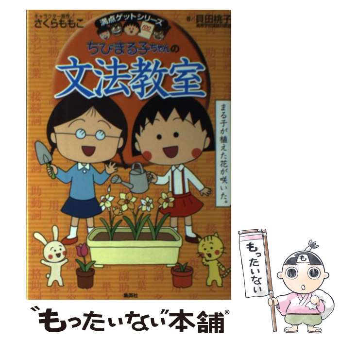 【中古】 ちびまる子ちゃんの文法教室 文法をまんがでわかりやすく解説！ / 貝田 桃子, さくら ももこ / 集英社 [単行本]【メール便送料無料】【あす楽対応】