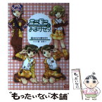 【中古】 ミニモニ。におまかせっ！ 2 / 楠 未莉 / 竹書房 [単行本]【メール便送料無料】【あす楽対応】