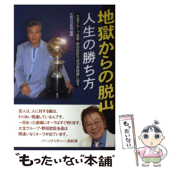 【中古】 地獄からの脱出 / 大阪日日新聞 / 新風書房 [単行本]【メール便送料無料】【最短翌日配達対応】