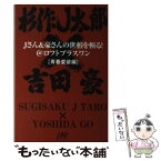 【中古】 Jさん＆豪さんの世相を斬る！ ＠ロフトプラスワン 青春愛欲編 / 杉作J太郎, 吉田豪 / ロフトブックス [単行本（ソフトカバー）]【メール便送料無料】【あす楽対応】