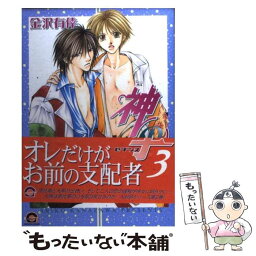 【中古】 神の子 セブンス 3 / 金沢 有倖 / 海王社 [コミック]【メール便送料無料】【あす楽対応】