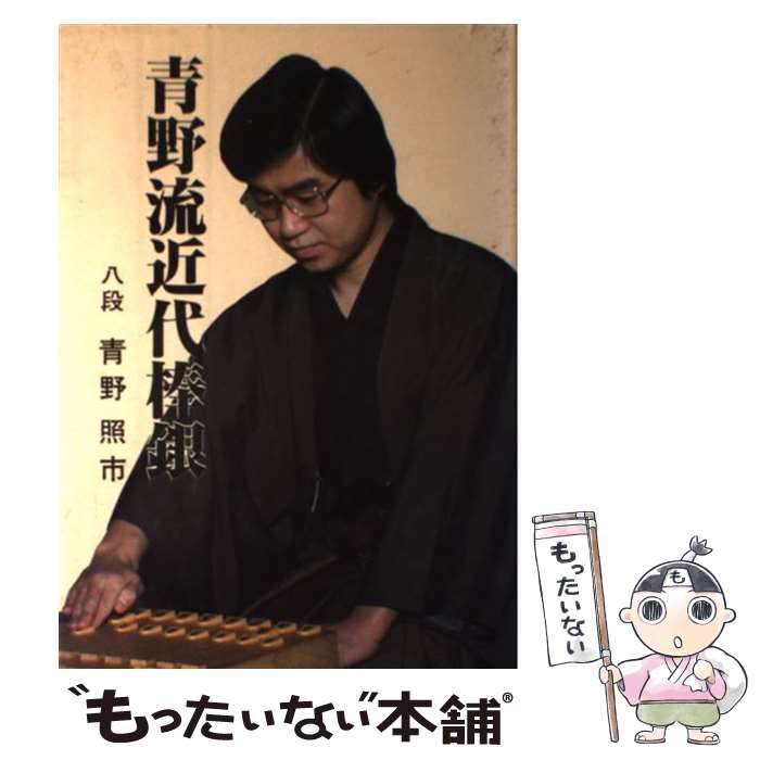 【中古】 青野流近代棒銀 / 青野 照市 / マイナビ出版(日本将棋連盟) [単行本]【メール便送料無料】【..