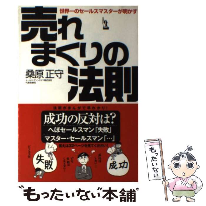 【中古】 売れまくりの法則 世界一のセールスマスターが明かす / 桑原 正守 / ビジネス社 [単行本]【メール便送料無料】【あす楽対応】