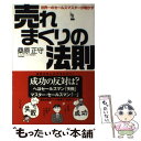 【中古】 売れまくりの法則 世界一のセールスマスターが明かす / 桑原 正守 / ビジネス社 単行本 【メール便送料無料】【あす楽対応】