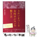 【中古】 きれいをつくる女性ホルモンの整え方 / 藤永則雄 / 幻冬舎 [単行本]【メール便送料無料】【あす楽対応】