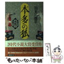 【中古】 本多の狐 徳川家康の秘宝 / 羽太 雄平 / 講談社 単行本 【メール便送料無料】【あす楽対応】