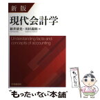 【中古】 現代会計学 新版 / 新井清光, 川村義則 / 中央経済社 [単行本]【メール便送料無料】【あす楽対応】