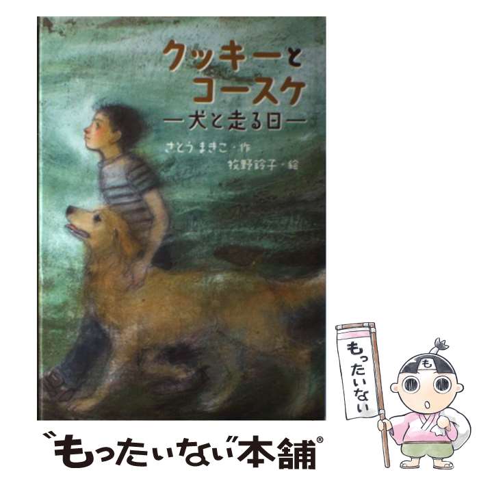 【中古】 クッキーとコースケ 犬と走る日 / さとう まきこ, 牧野 鈴子 / 小峰書店 [単行本]【メール便送料無料】【あす楽対応】