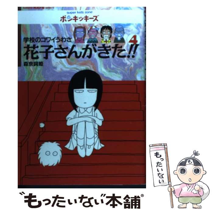 【中古】 花子さんがきた！！ 学校のコワイうわさ 4 / 森京 詞姫 / 竹書房 [単行本]【メール便送料無料】【あす楽対応】