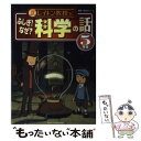 【中古】 レイトン教授とふしぎ！なぜ？科学の話 5年生 / 栄光ゼミナール / 主婦と生活社 単行本 【メール便送料無料】【あす楽対応】