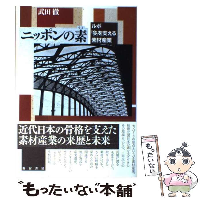 【中古】 ニッポンの素 ルポ「今」を支える素材産業 / 武田 徹 / 新宿書房 [単行本]【メール便送料無料】【あす楽対応】